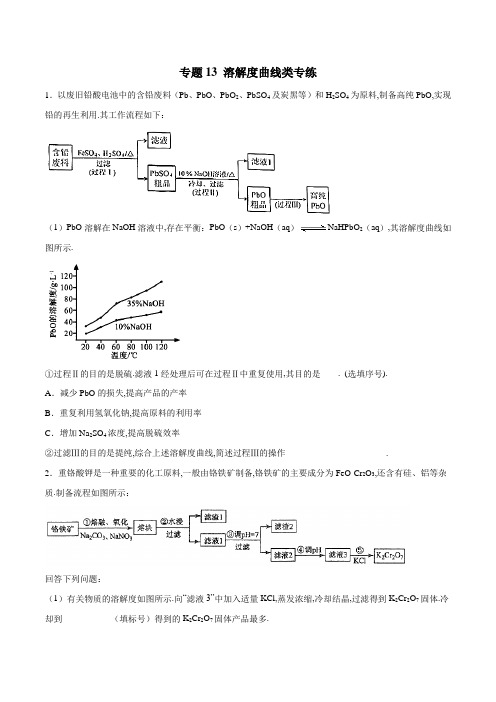 [2020高中化学]专题13 溶解度曲线类专练(学生版)