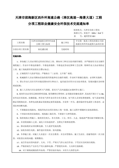 钻孔灌注桩职业健康安全环保技术交底通知单