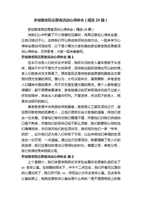 参加敬老院志愿者活动心得体会（精选24篇）