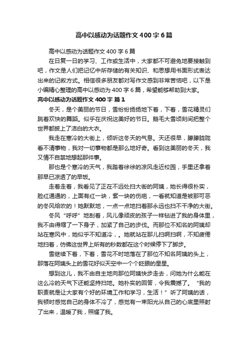 高中以感动为话题作文400字6篇