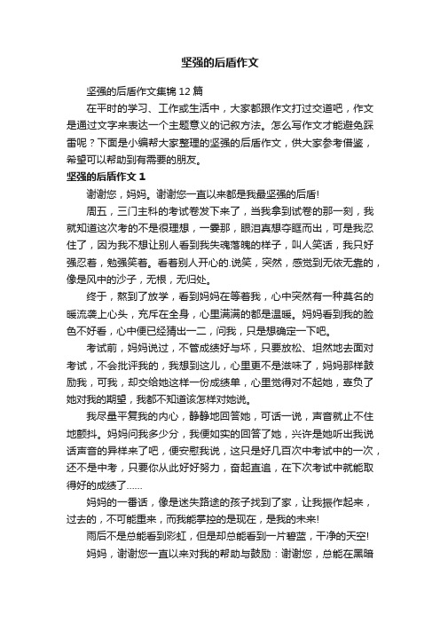 坚强的后盾作文集锦12篇