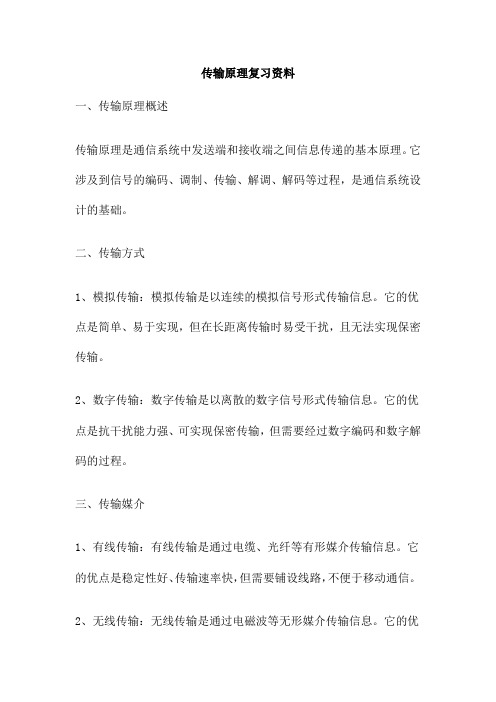 传输原理复习资料