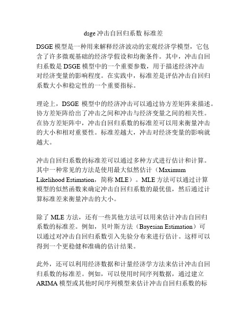 dsge冲击自回归系数 标准差