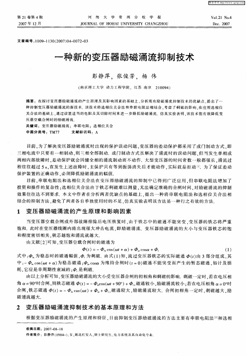 一种新的变压器励磁涌流抑制技术