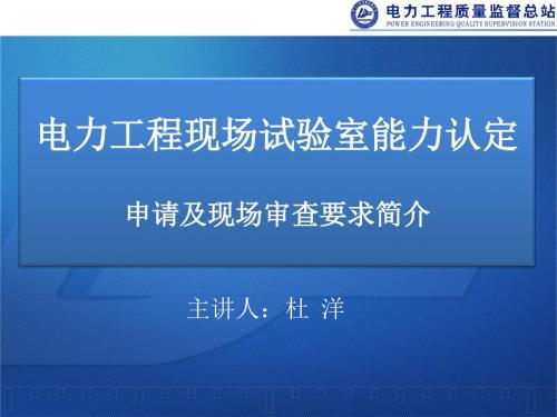 电力工程现场试验室能力认定申请及审核介绍-质量监督