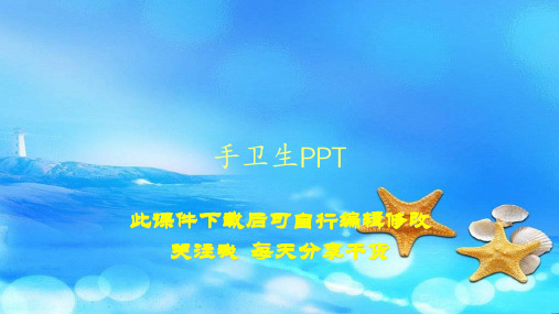 手卫生PPT(PPT精选课件)