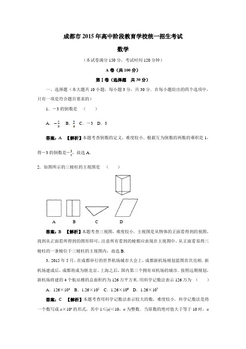 四川省成都市2015年高中阶段教育学校统一招生考试数字试题(附答案)