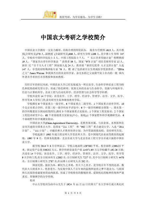 中国农大考研之学校简介