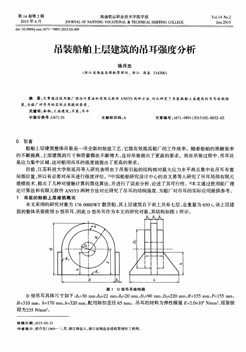 吊装船舶上层建筑的吊耳强度分析