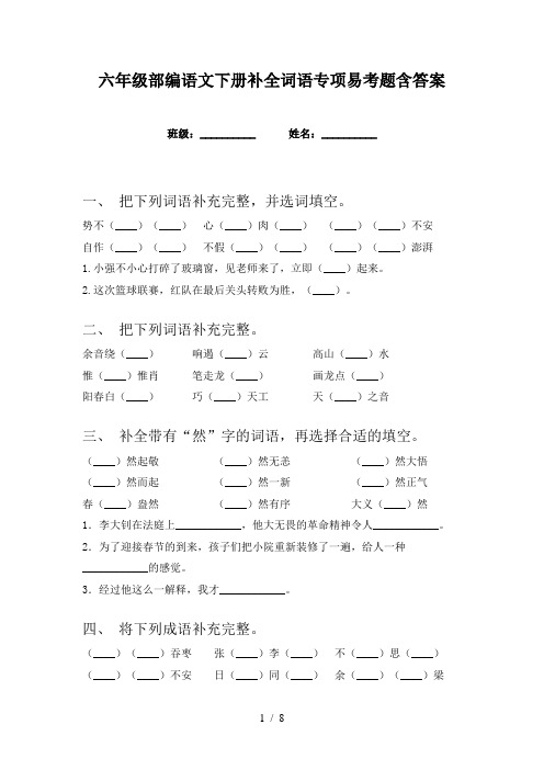 六年级部编语文下册补全词语专项易考题含答案