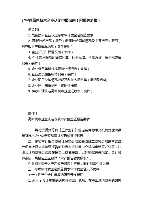 辽宁省高新技术企业认定申报指南(附相关表格)