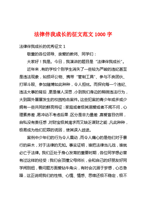 法律伴我成长的征文范文1000字