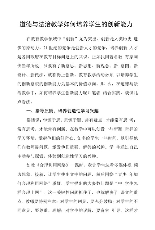 道德与法治教学如何培养学生的创新能力