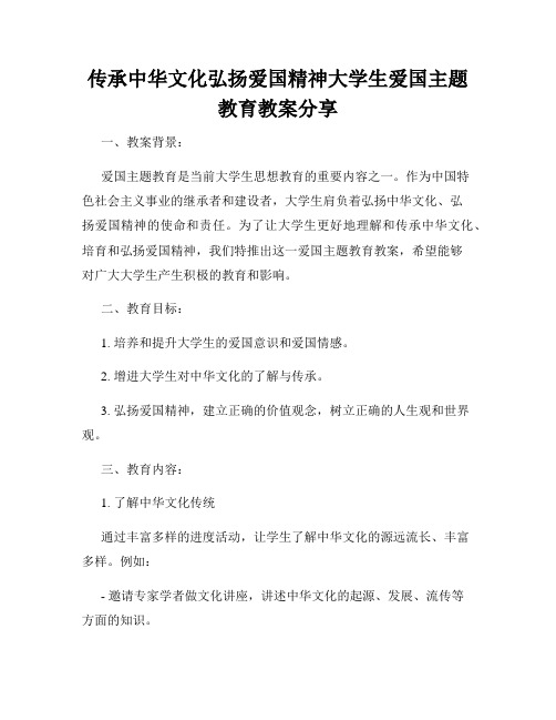 传承中华文化弘扬爱国精神大学生爱国主题教育教案分享