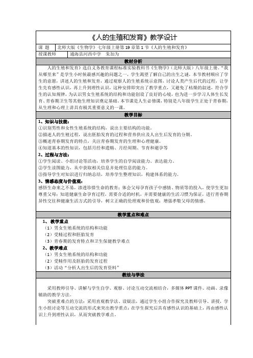 第19章第1节《人的生殖和发育》教案