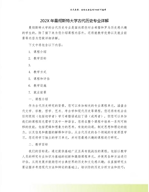 202X年曼彻斯特大学古代历史专业详解