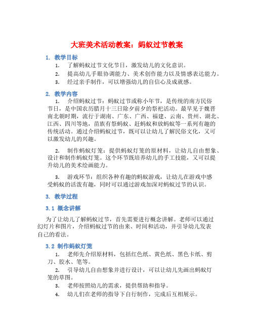 大班美术活动教案：蚂蚁过节教案(附教学反思)