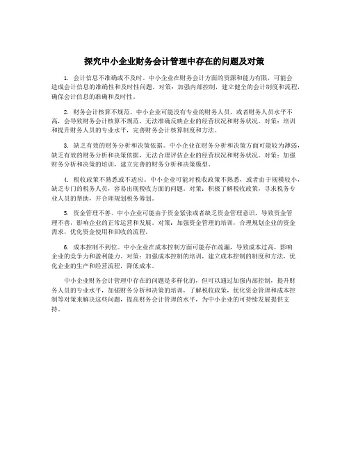 探究中小企业财务会计管理中存在的问题及对策