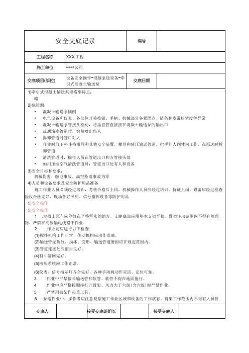 牵引式混凝土输送泵安全技术交底