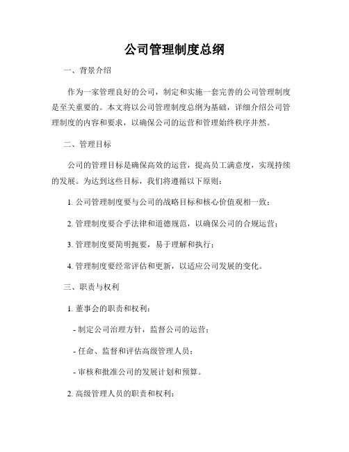 公司管理制度总纲