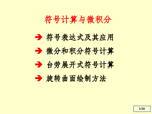 清华数学实验第三章符号计算与微积分