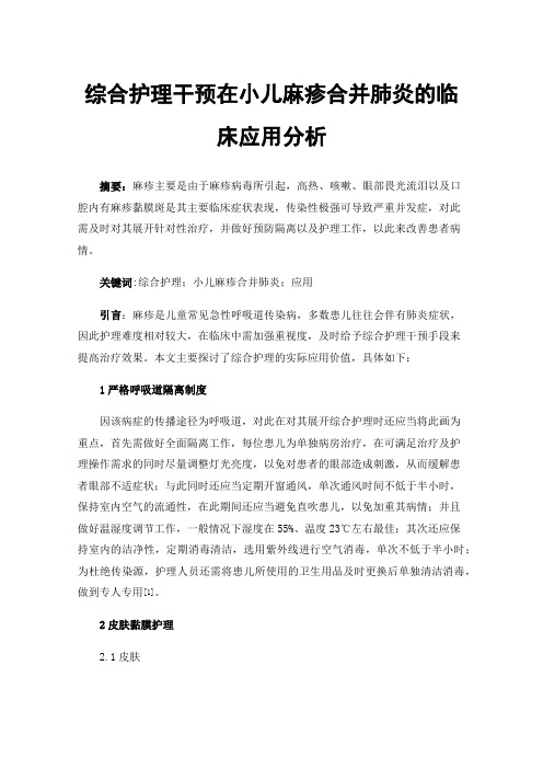 综合护理干预在小儿麻疹合并肺炎的临床应用分析