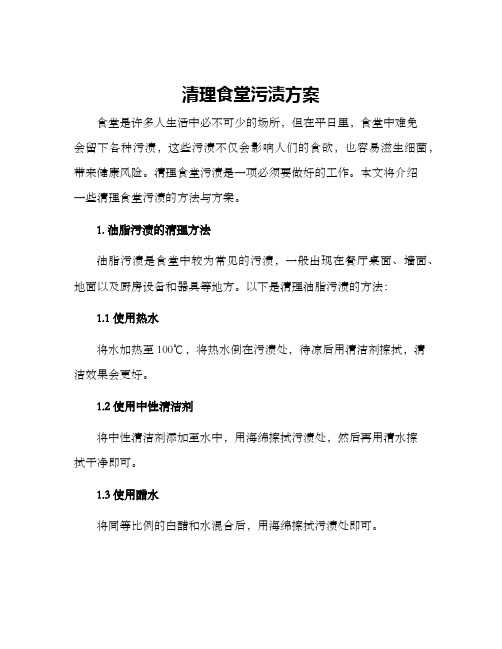 清理食堂污渍方案