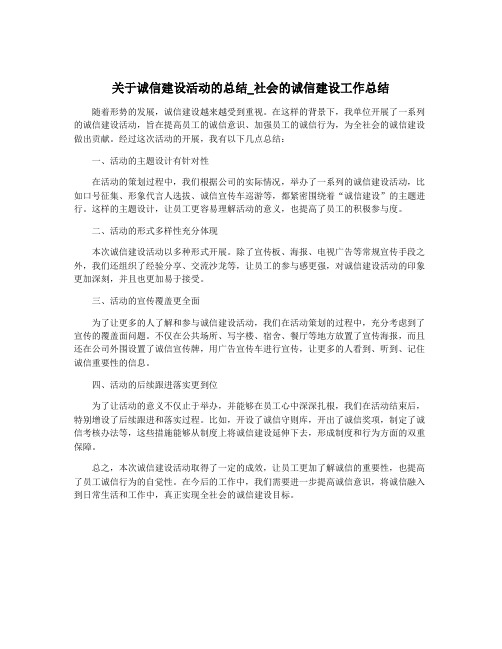 关于诚信建设活动的总结_社会的诚信建设工作总结