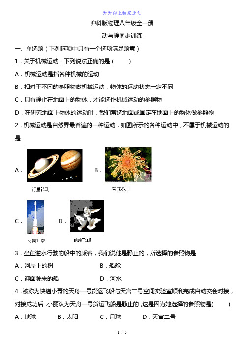 最新沪科版物理八年级全一册动与静同步训练(有答案)