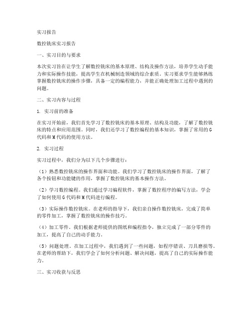 关于数控铣床的实习报告