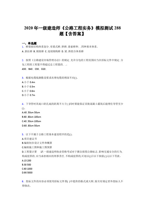 精选最新2020年一级建造师《公路工程实务》完整考试题库500题(含参考答案)