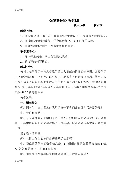 最新数学五下《邮票的张数》教学设计及反思