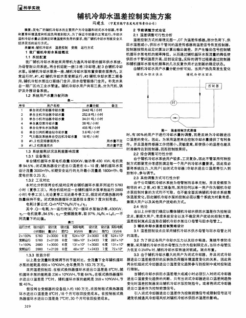 辅机冷却水温差控制实施方案