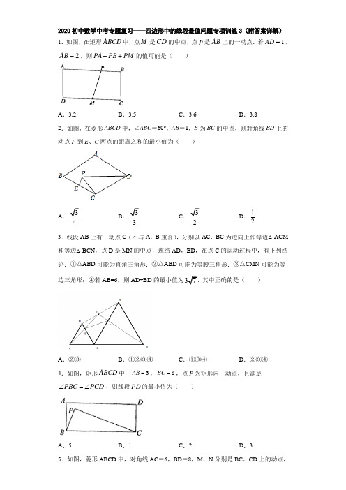 2020初中数学中考专题复习——四边形中的线段最值问题专项训练3(附答案详解)