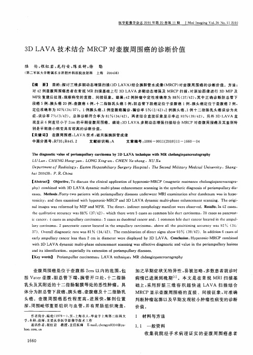 3D LAVA技术结合MRCP对壶腹周围癌的诊断价值