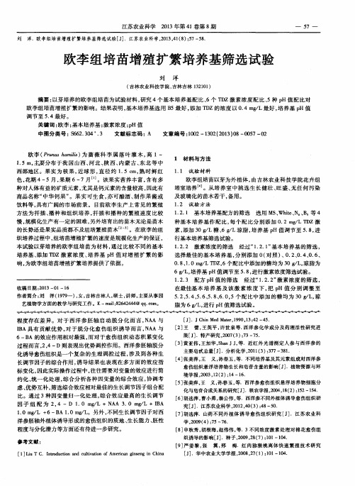 欧李组培苗增殖扩繁培养基筛选试验