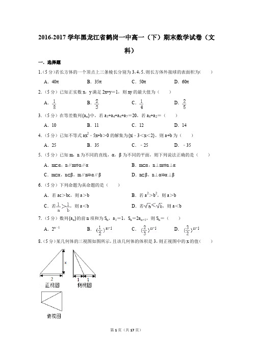 2016-2017年黑龙江省鹤岗一中高一(下)期末数学试卷(文科)(解析版)