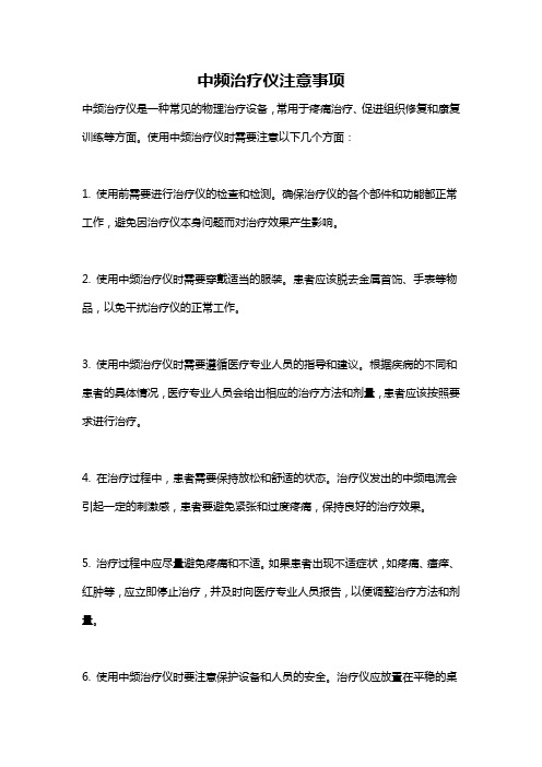 中频治疗仪注意事项