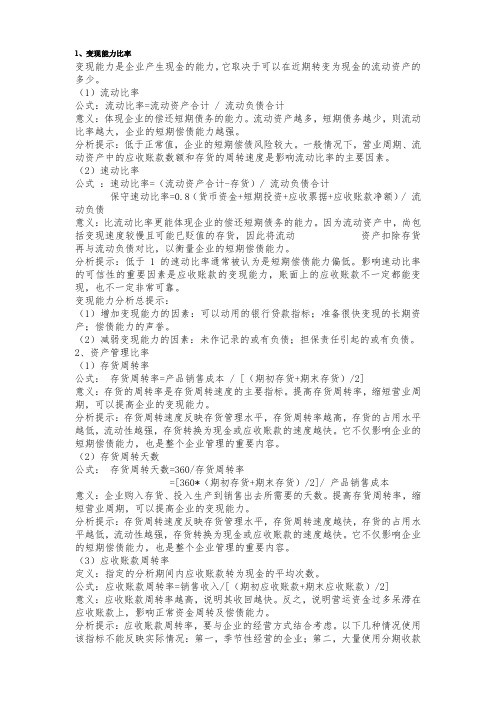 最新整理财务指标计算公式.doc