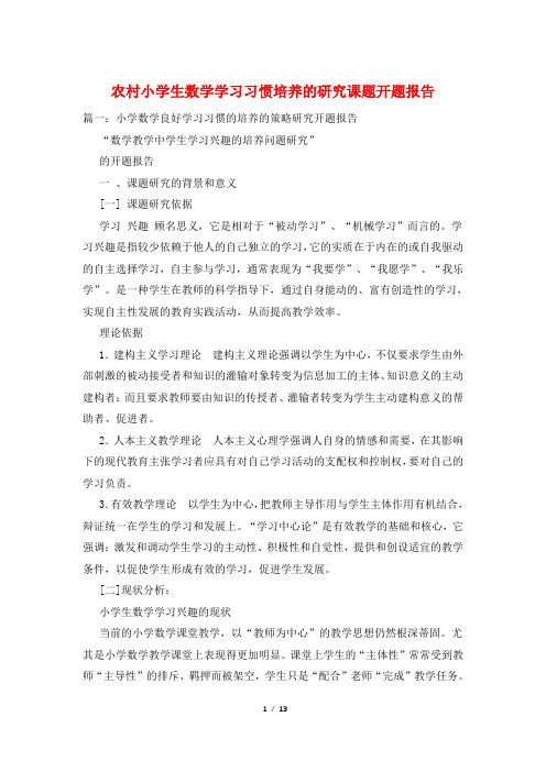 农村小学生数学学习习惯培养的研究课题开题报告