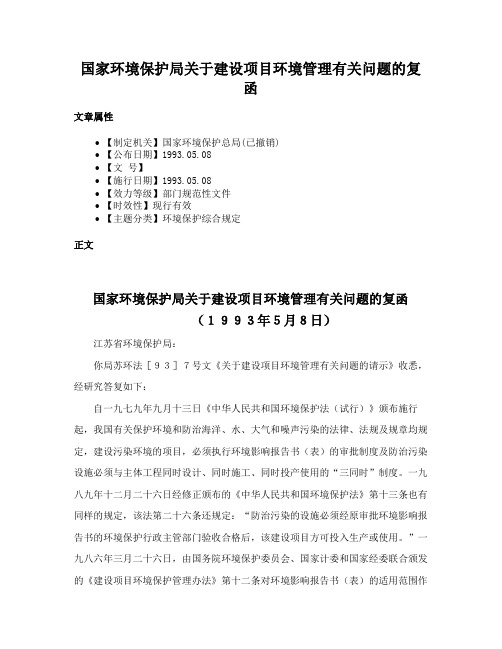 国家环境保护局关于建设项目环境管理有关问题的复函