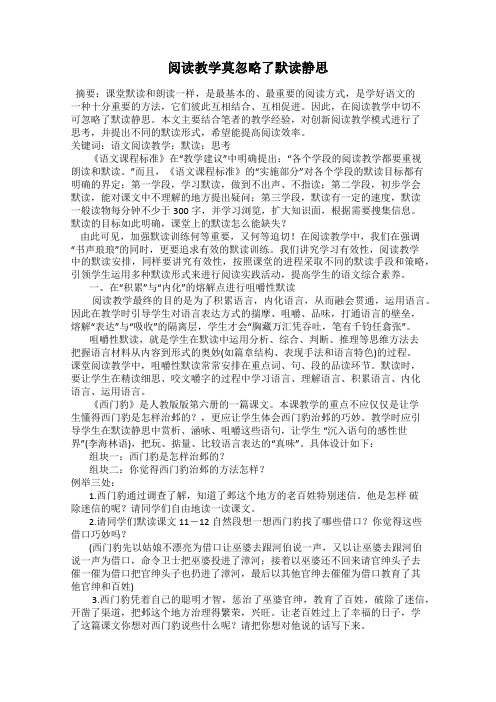 阅读教学莫忽略了默读静思