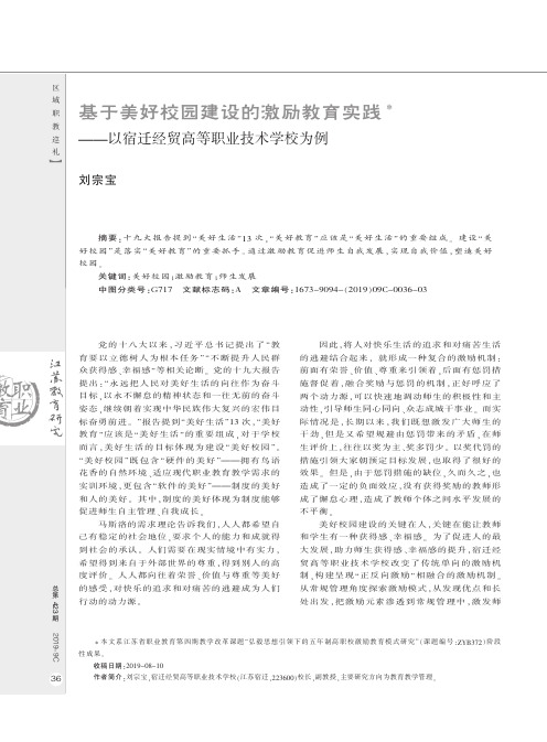 基于美好校园建设的激励教育实践--以宿迁经贸高等职业技术学校为例