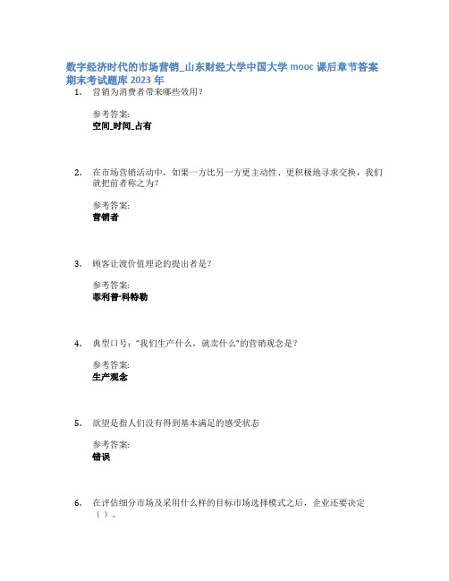 数字经济时代的市场营销_山东财经大学中国大学mooc课后章节答案期末考试题库2023年