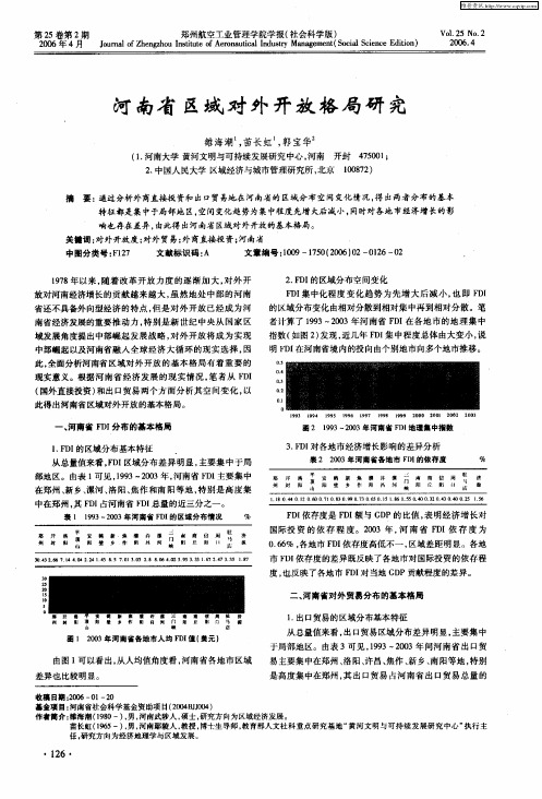 河南省区域对外开放格局研究