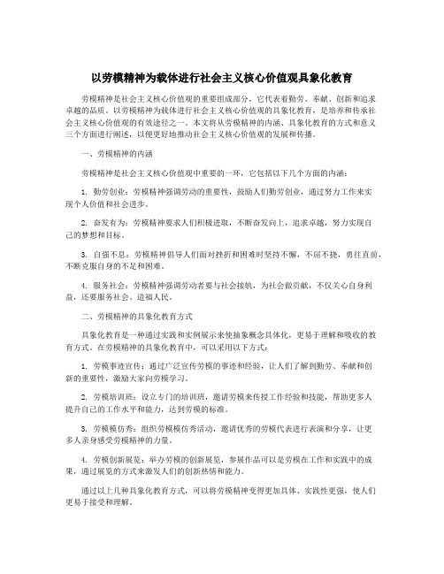 以劳模精神为载体进行社会主义核心价值观具象化教育