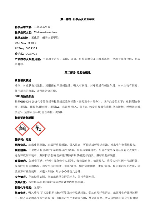 三氯硝基甲烷-安全技术说明书MSDS