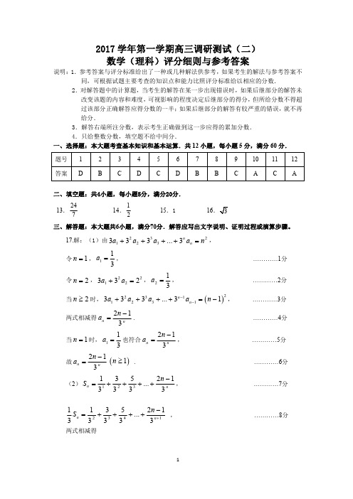 广州市荔湾、越秀区2018届高三上学期调研测试(二)(理数答案PDF版)