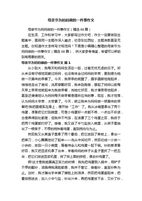 母亲节为妈妈做的一件事作文（精选68篇）