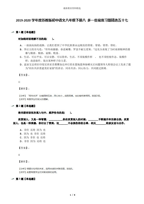 2019-2020学年度苏教版初中语文八年级下册八 多一些宽容习题精选五十七